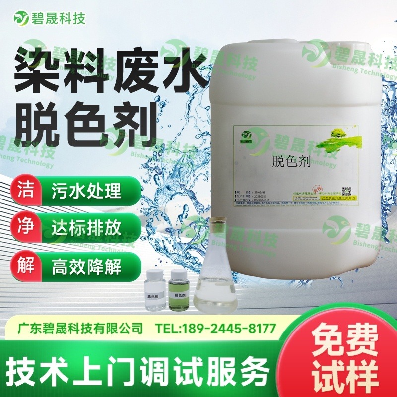 印染废水脱色剂