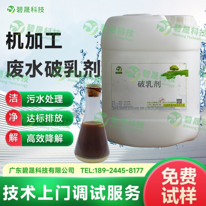 机加工废水破乳剂