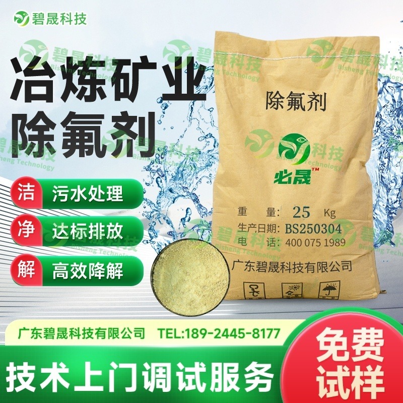 冶炼矿业除氟剂