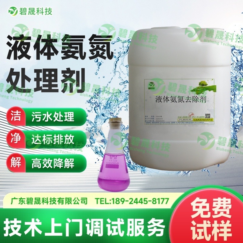 液体氨氮去除剂