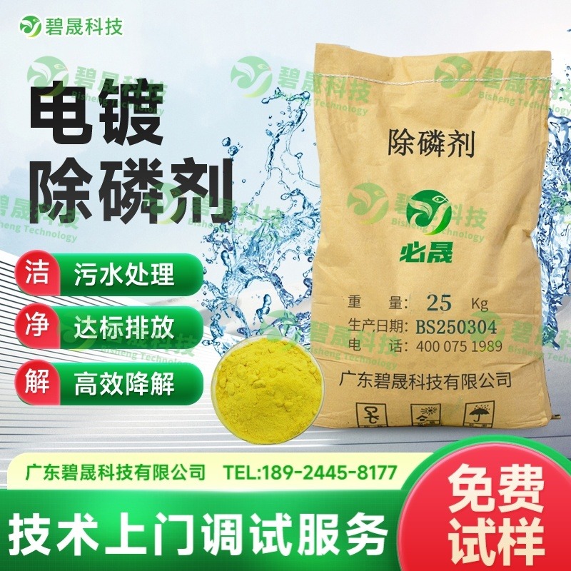 电镀除磷剂