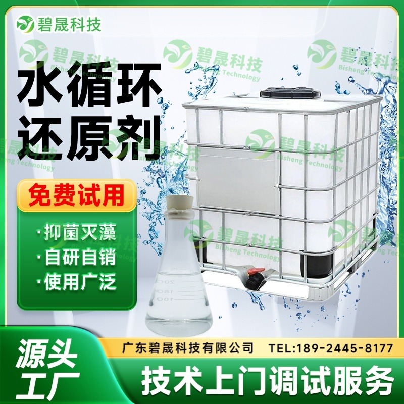 循环水还原剂