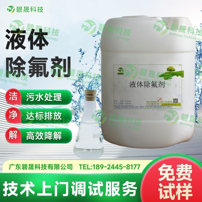 液体除氟剂