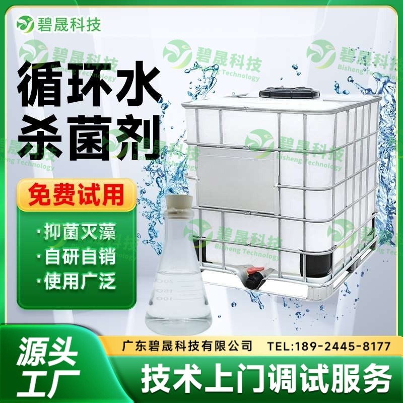 循环水杀菌剂