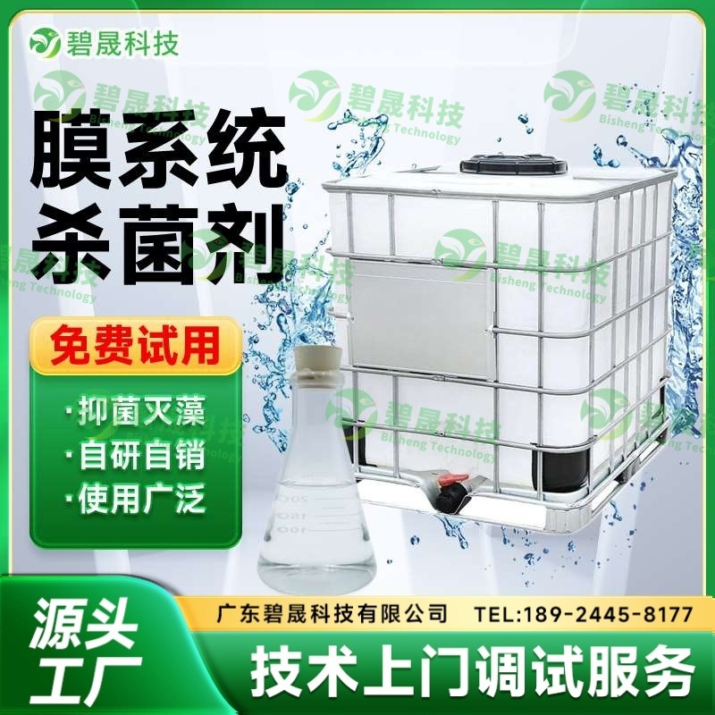 膜系统杀菌剂