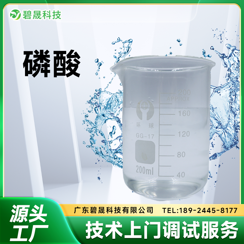 磷酸